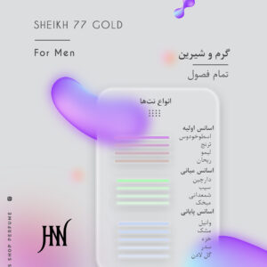 ادکلن شیخ 77 گلد 100 میل جانوین