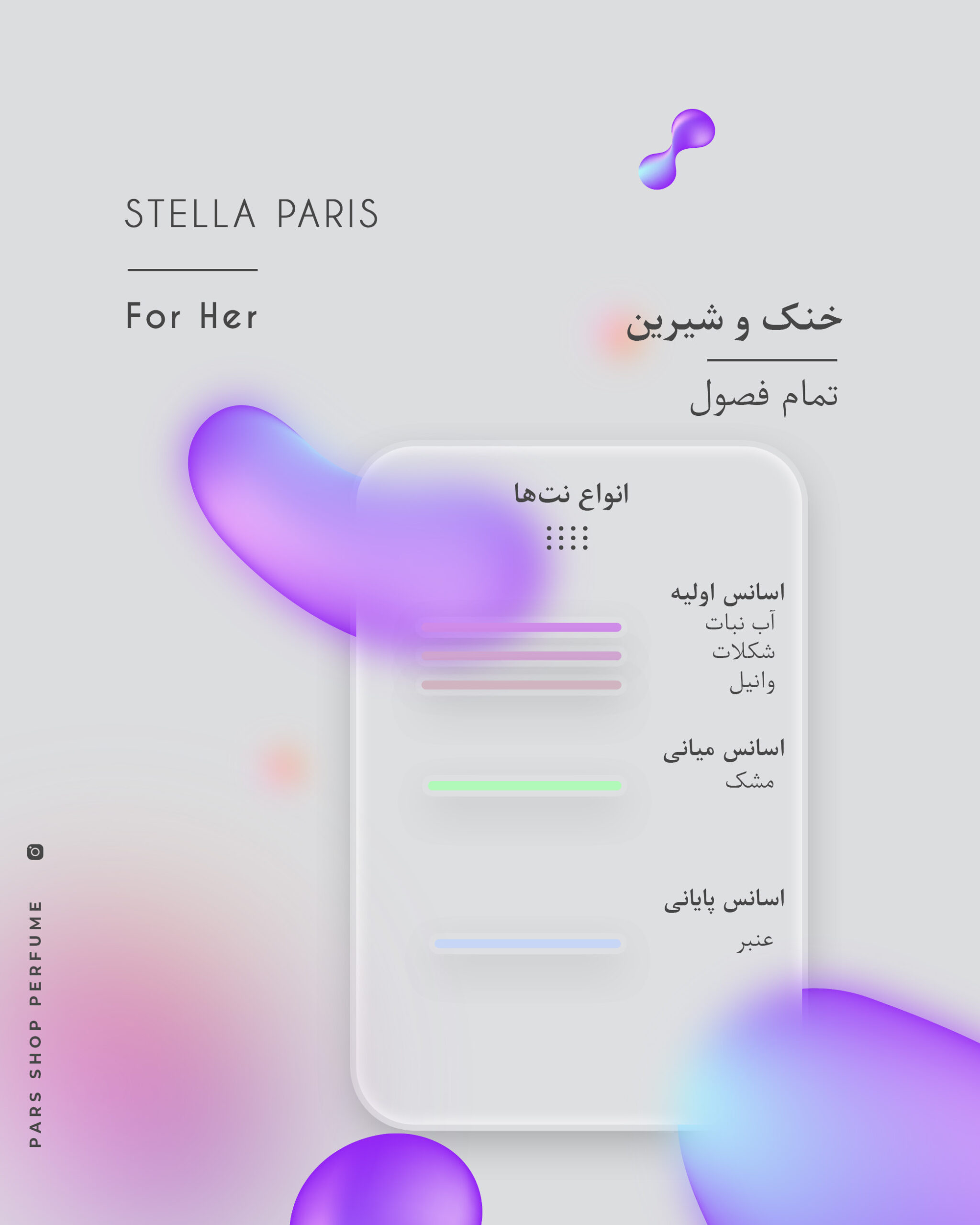 عطر و ادکلن استلا